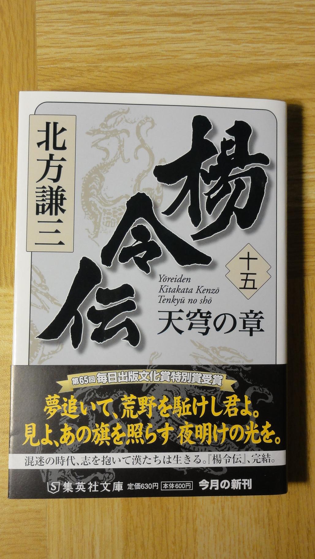 北方謙三 楊令伝 が最終回になった ヒロ坊の多趣味のブログ